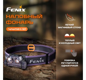 Налобный фонарь Fenix HM65R-DT Dual LED фиолетовый