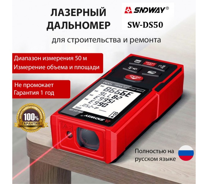 Лазерный дальномер SNDWAY SW-DS50 для строительства и ремонта - 50м